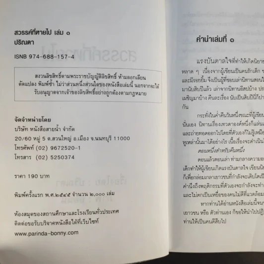 สวรรค์ที่หายไป เล่ม 1 - ปริณดา รูปที่ 10