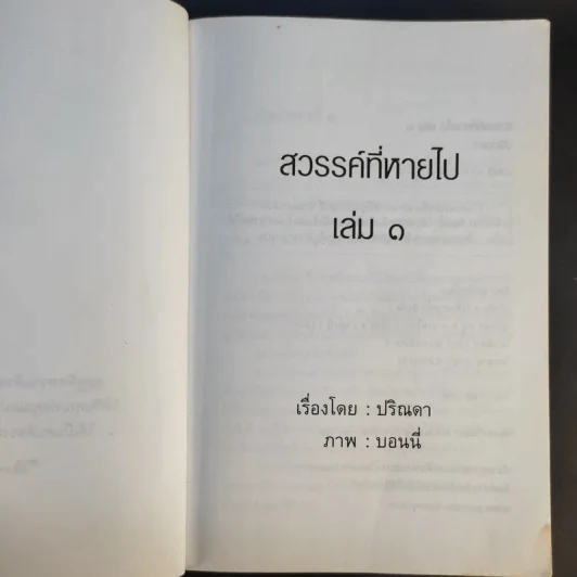 สวรรค์ที่หายไป เล่ม 1 - ปริณดา รูปที่ 9