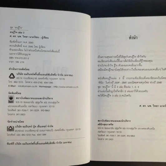 คนรู้ใจ เล่ม 1,3 - ศ.ดร.นายแพทย์วิทยา นาควัชระ รูปที่ 15