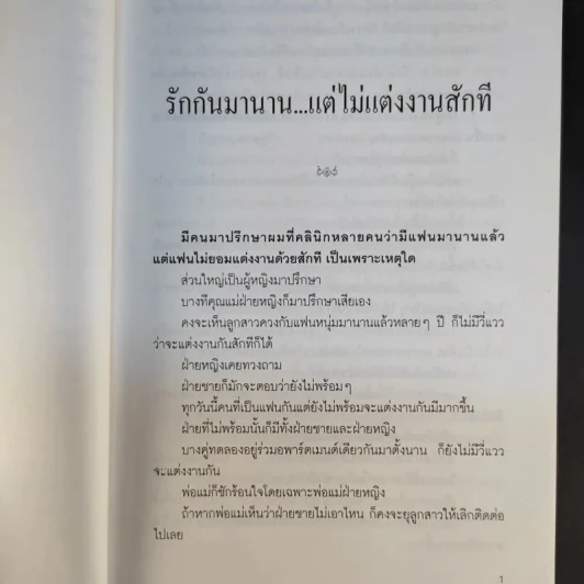 คนรู้ใจ เล่ม 1,3 - ศ.ดร.นายแพทย์วิทยา นาควัชระ รูปที่ 13