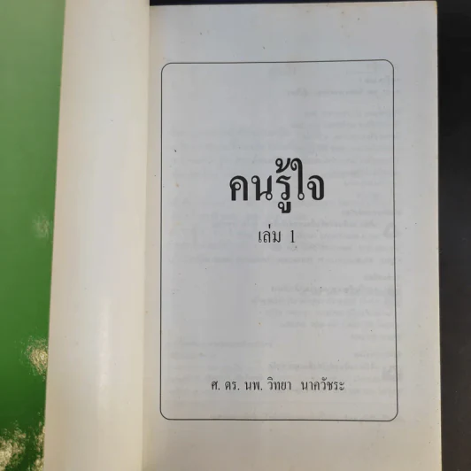 คนรู้ใจ เล่ม 1,3 - ศ.ดร.นายแพทย์วิทยา นาควัชระ รูปที่ 9