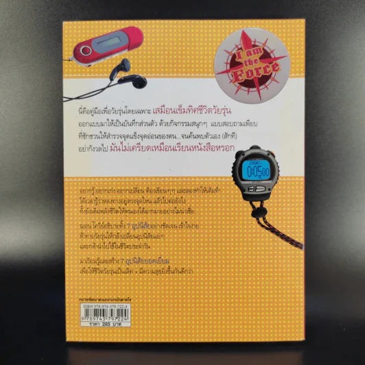 คู่มือ 7 อุปนิสัยให้วัยรุ่นเป็นเลิศ - Sean Covey รูปที่ 2