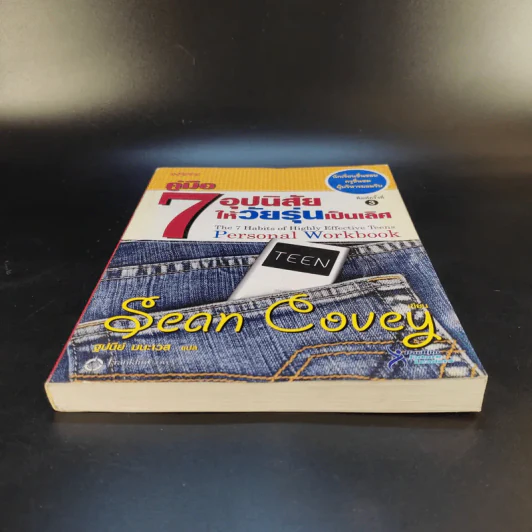 คู่มือ 7 อุปนิสัยให้วัยรุ่นเป็นเลิศ - Sean Covey รูปที่ 4
