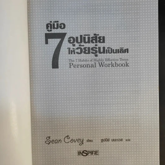 คู่มือ 7 อุปนิสัยให้วัยรุ่นเป็นเลิศ - Sean Covey รูปที่ 8