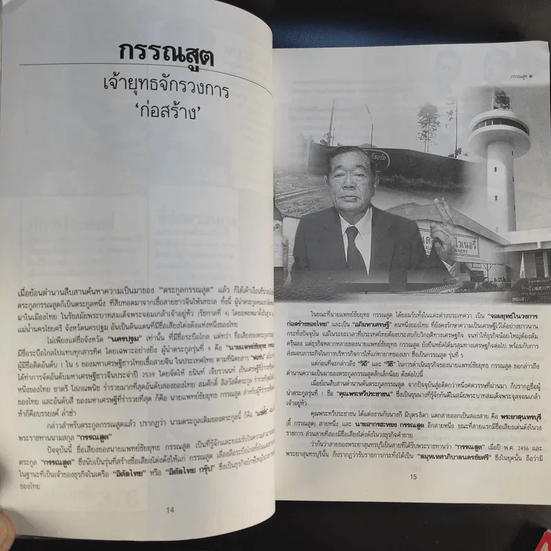 ตำนานชีวิตเจ้าสัว 55 ตระกูลดัง ภาค 1-2 - ธนวัฒน์ ทรัพย์ไพบูลย์ รูปที่ 13