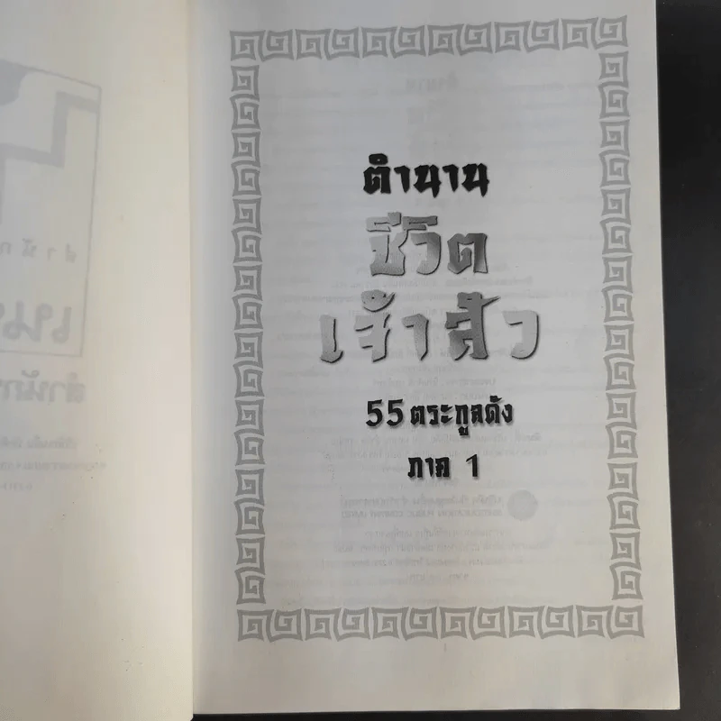 ตำนานชีวิตเจ้าสัว 55 ตระกูลดัง ภาค 1-2 - ธนวัฒน์ ทรัพย์ไพบูลย์ รูปที่ 8