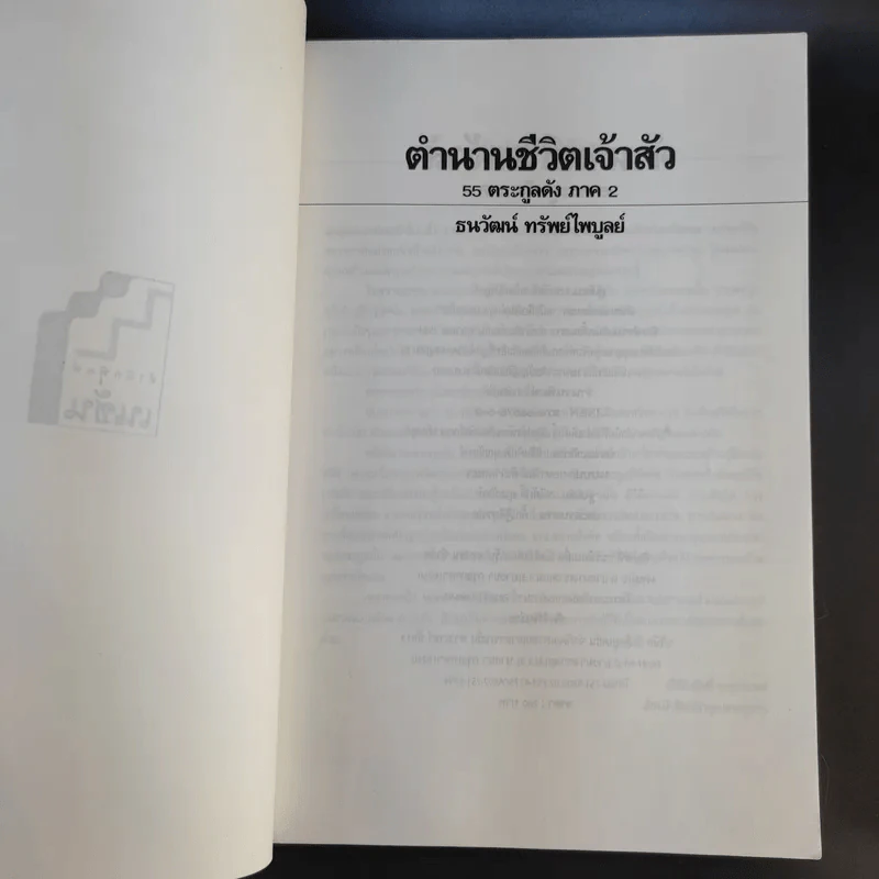 ตำนานชีวิตเจ้าสัว 55 ตระกูลดัง ภาค 1-2 - ธนวัฒน์ ทรัพย์ไพบูลย์ รูปที่ 14