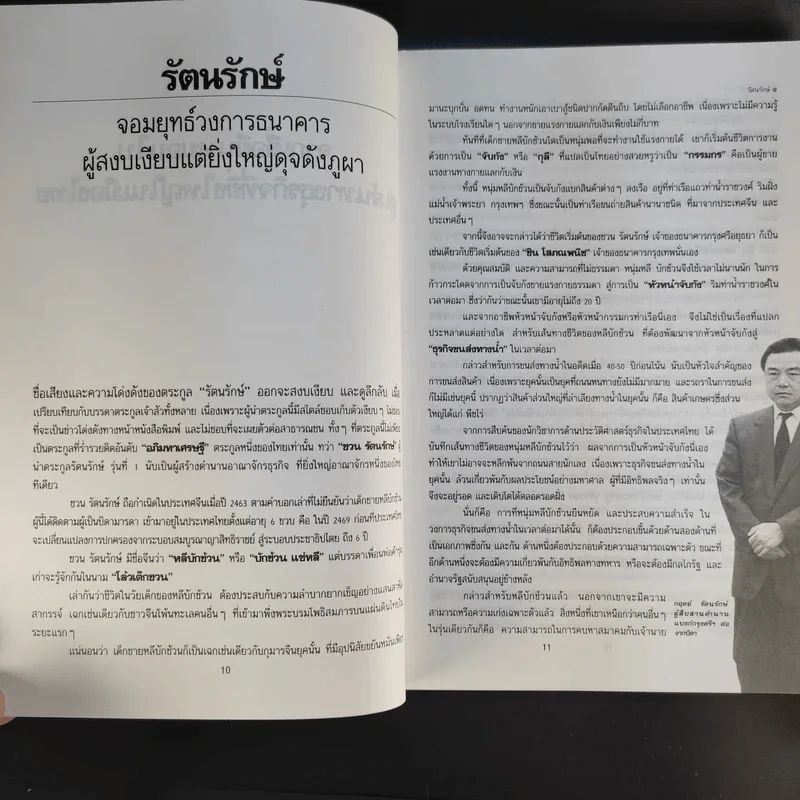 ตำนานชีวิตเจ้าสัว 55 ตระกูลดัง ภาค 1-2 - ธนวัฒน์ ทรัพย์ไพบูลย์ รูปที่ 17