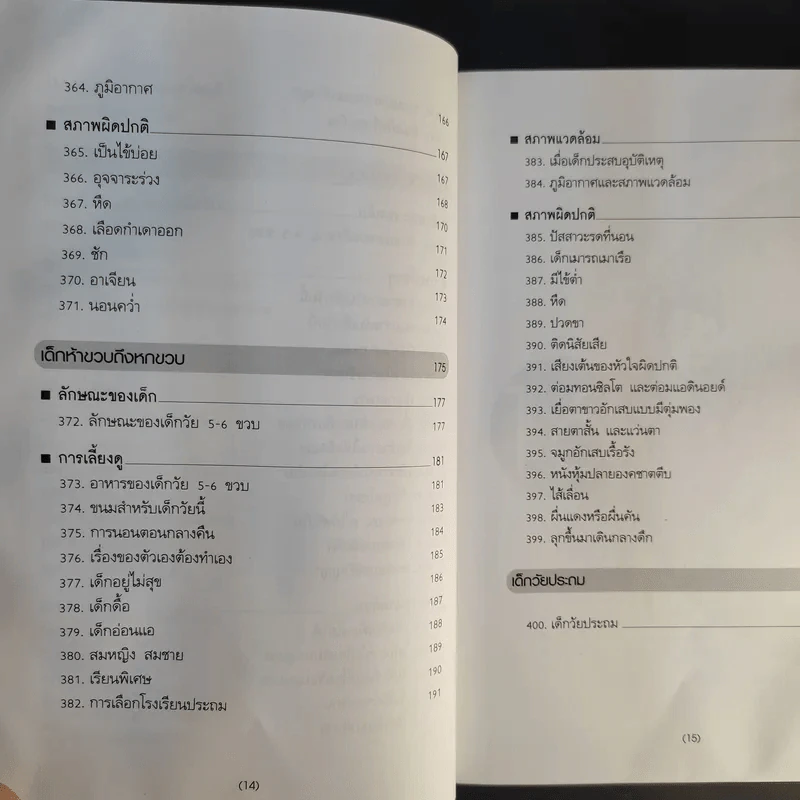 สารานุกรมการเลี้ยงดูเด็ก เล่ม 1-2 - นายแพทย์มิชิโอะ มัตสุดะ รูปที่ 23