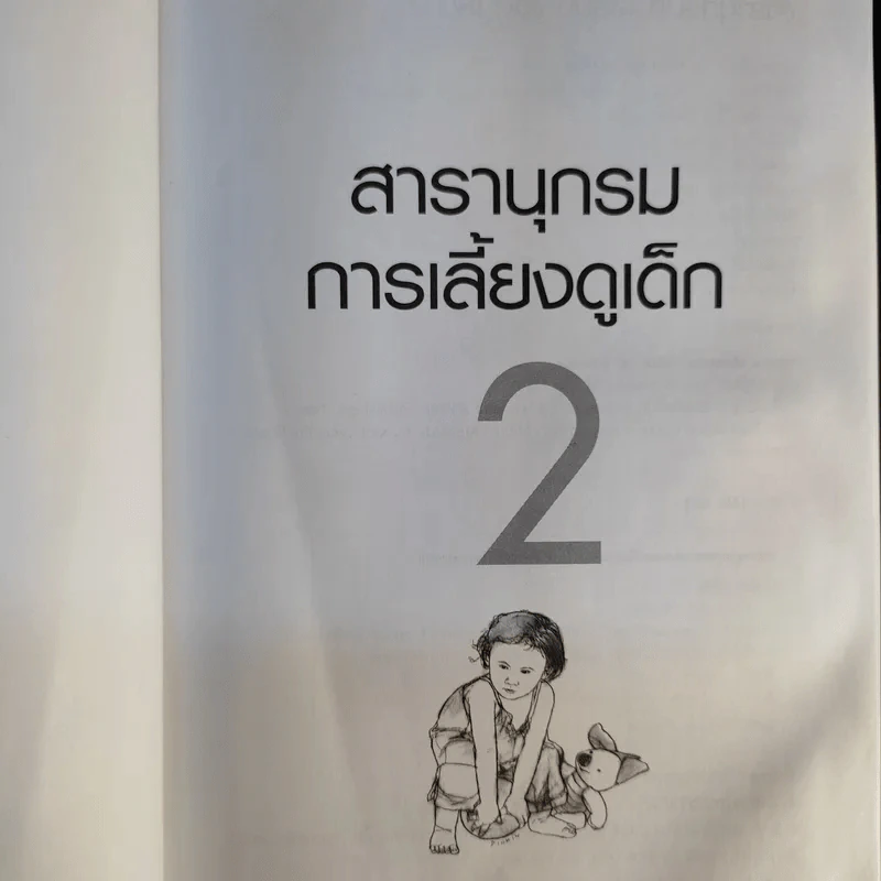 สารานุกรมการเลี้ยงดูเด็ก เล่ม 1-2 - นายแพทย์มิชิโอะ มัตสุดะ รูปที่ 18