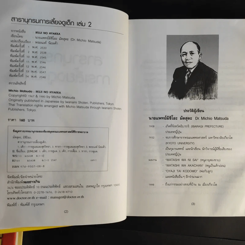 สารานุกรมการเลี้ยงดูเด็ก เล่ม 1-2 - นายแพทย์มิชิโอะ มัตสุดะ รูปที่ 19