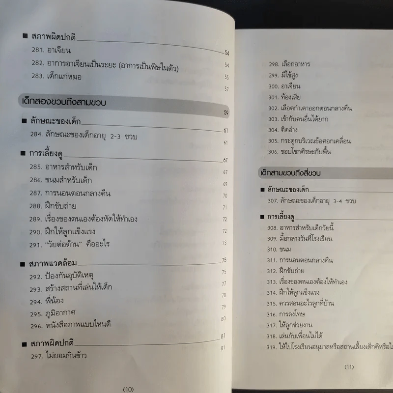 สารานุกรมการเลี้ยงดูเด็ก เล่ม 1-2 - นายแพทย์มิชิโอะ มัตสุดะ รูปที่ 21