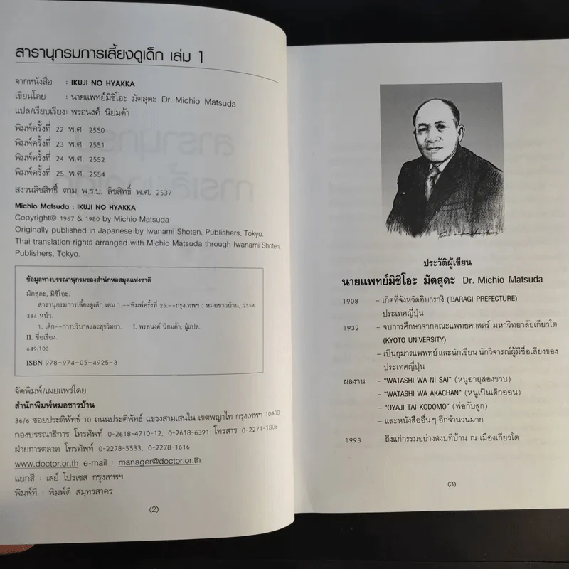 สารานุกรมการเลี้ยงดูเด็ก เล่ม 1-2 - นายแพทย์มิชิโอะ มัตสุดะ รูปที่ 7