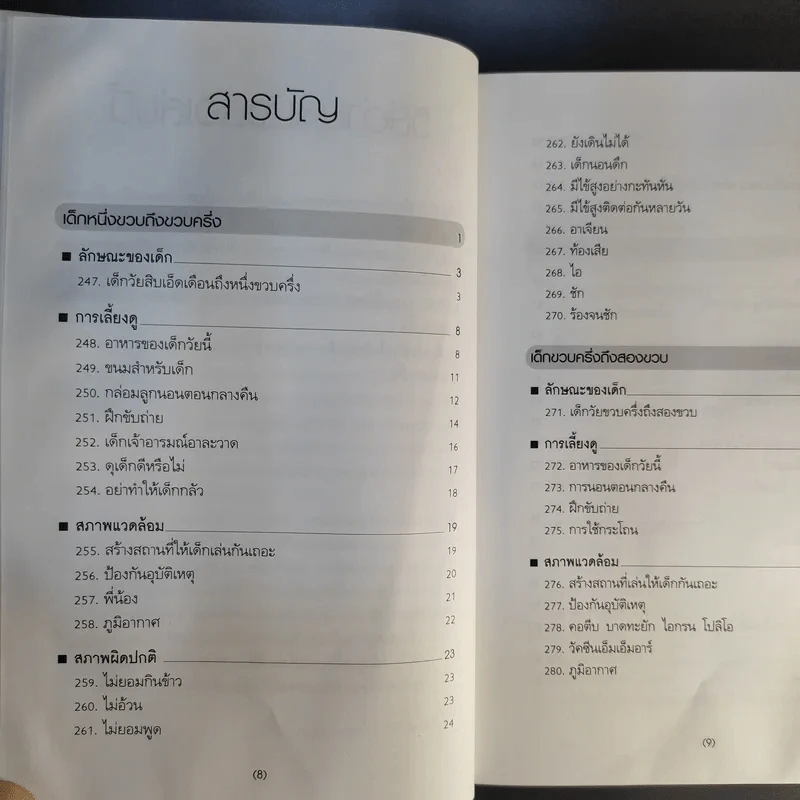สารานุกรมการเลี้ยงดูเด็ก เล่ม 1-2 - นายแพทย์มิชิโอะ มัตสุดะ รูปที่ 20
