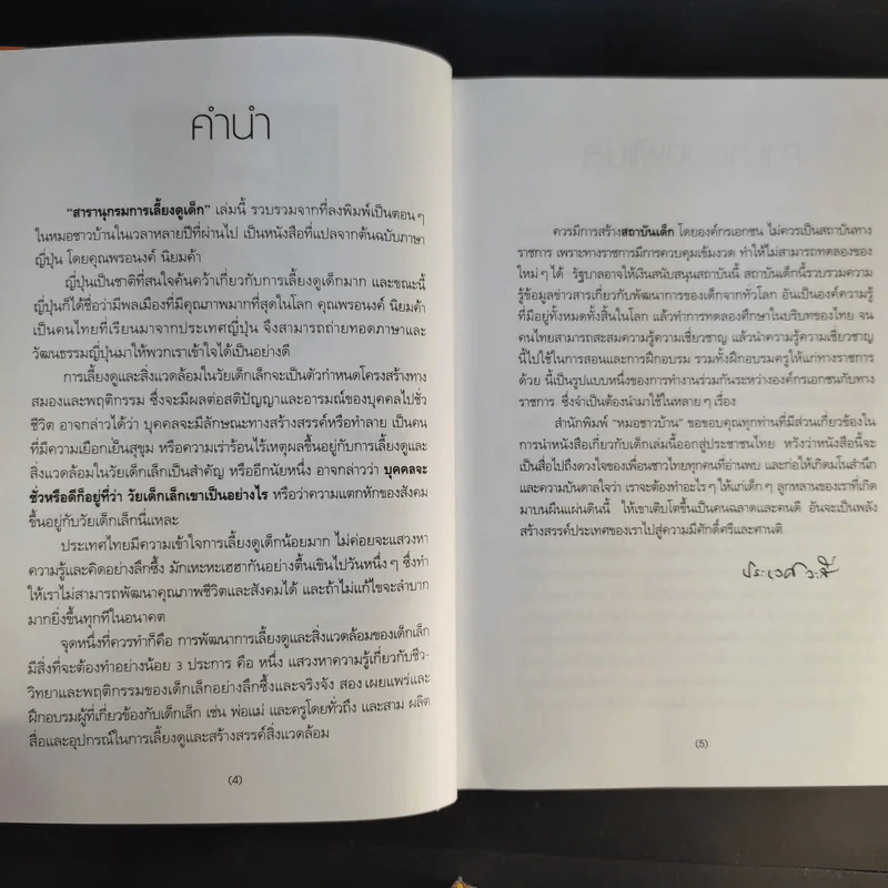 สารานุกรมการเลี้ยงดูเด็ก เล่ม 1-2 - นายแพทย์มิชิโอะ มัตสุดะ รูปที่ 8