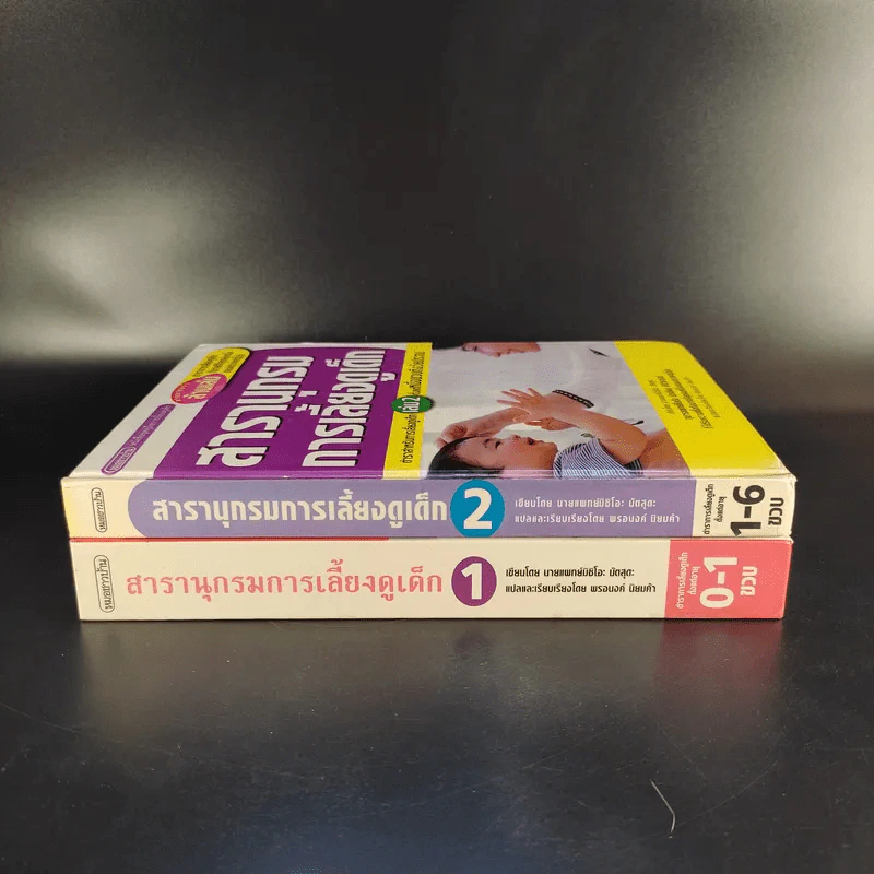 สารานุกรมการเลี้ยงดูเด็ก เล่ม 1-2 - นายแพทย์มิชิโอะ มัตสุดะ รูปที่ 2