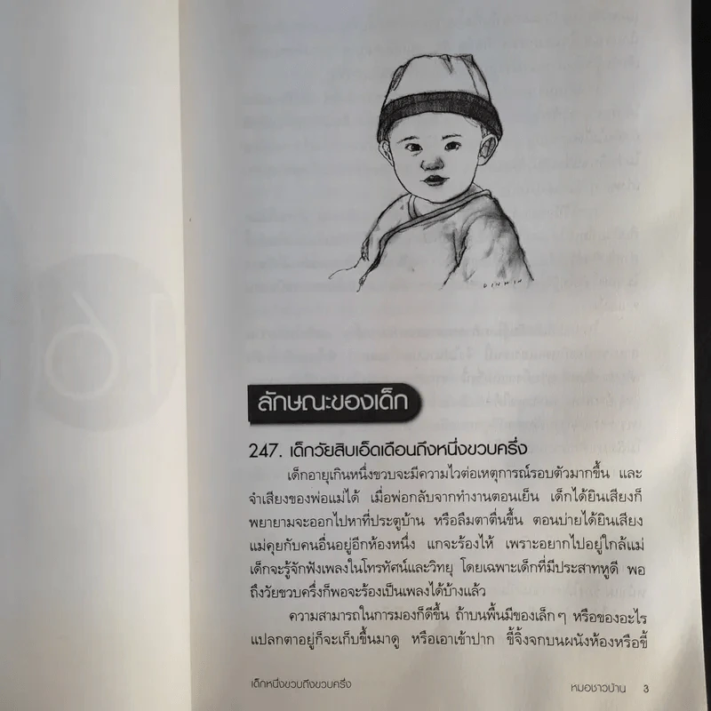 สารานุกรมการเลี้ยงดูเด็ก เล่ม 1-2 - นายแพทย์มิชิโอะ มัตสุดะ รูปที่ 24