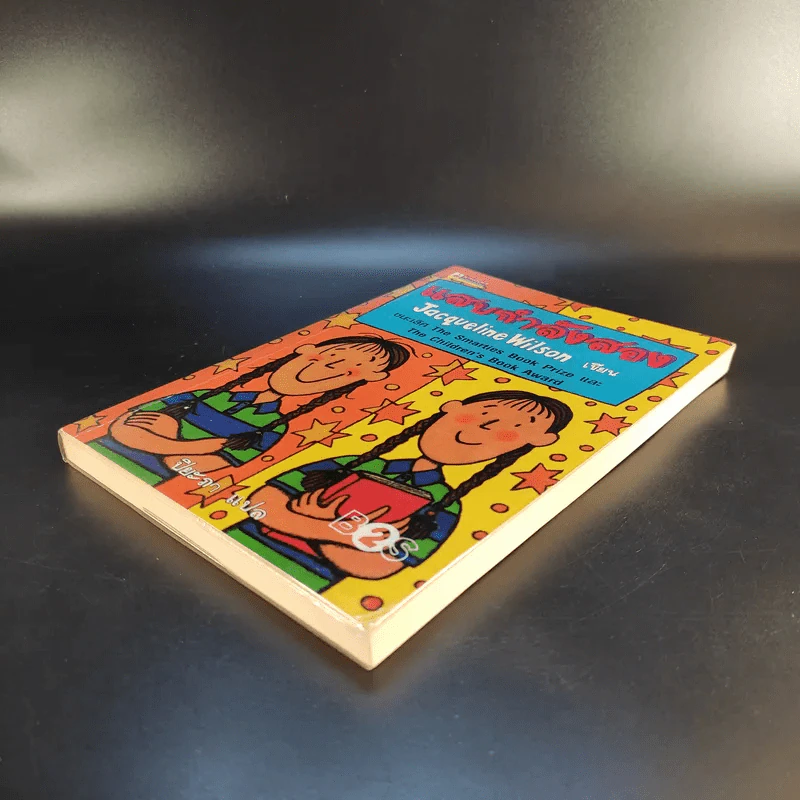 แสบกำลังสอง - Jacqueline Wilson รูปที่ 7