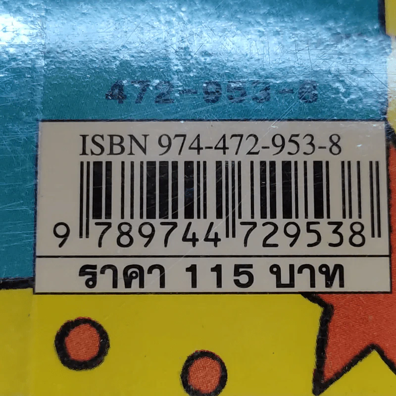 แสบกำลังสอง - Jacqueline Wilson รูปที่ 14