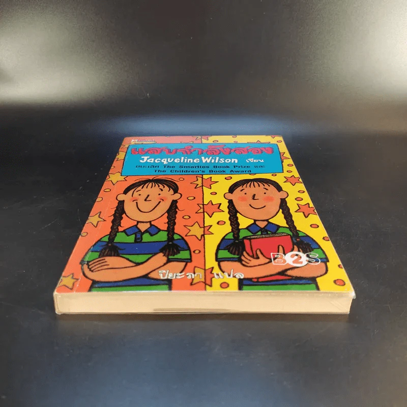 แสบกำลังสอง - Jacqueline Wilson รูปที่ 4