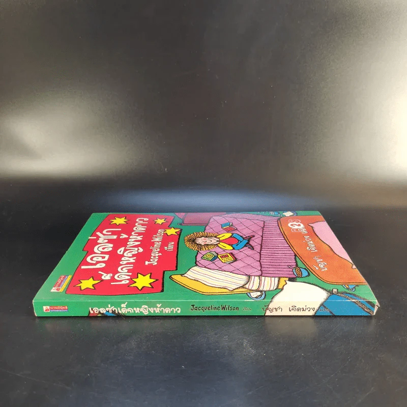 เอลซ่าเด็กหญิงห้าดาว - Jacqueline Wilson รูปที่ 3