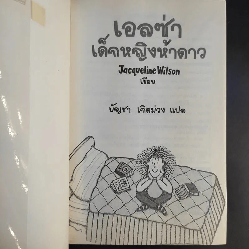 เอลซ่าเด็กหญิงห้าดาว - Jacqueline Wilson รูปที่ 8