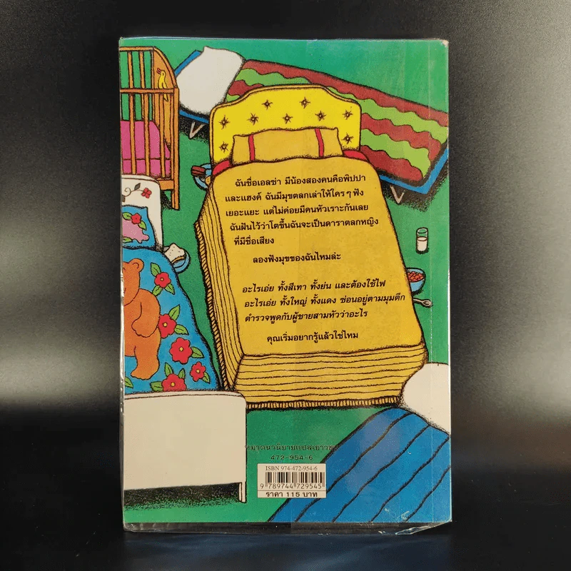 เอลซ่าเด็กหญิงห้าดาว - Jacqueline Wilson รูปที่ 2