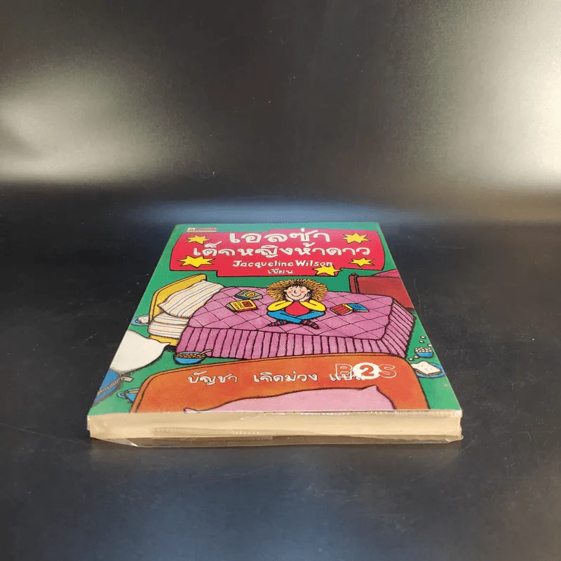 เอลซ่าเด็กหญิงห้าดาว - Jacqueline Wilson รูปที่ 4