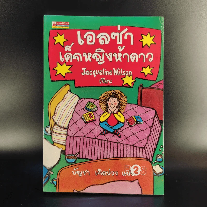 เอลซ่าเด็กหญิงห้าดาว - Jacqueline Wilson รูปที่ 1