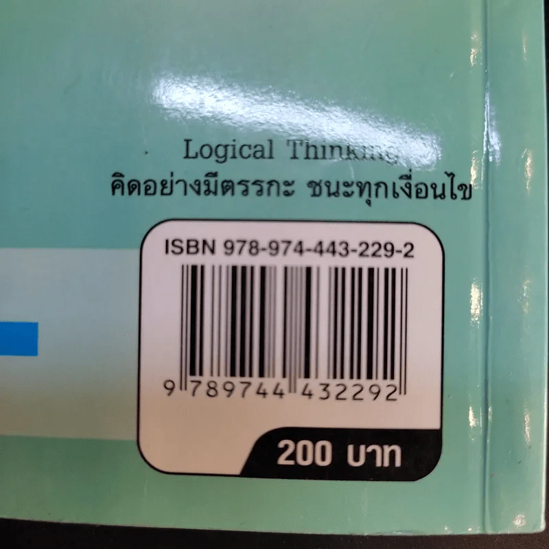 Logical Thinking คิดอย่างมีตรรกะ ชนะทุกเงื่อนไข รูปที่ 16