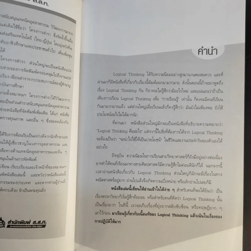 Logical Thinking คิดอย่างมีตรรกะ ชนะทุกเงื่อนไข รูปที่ 10