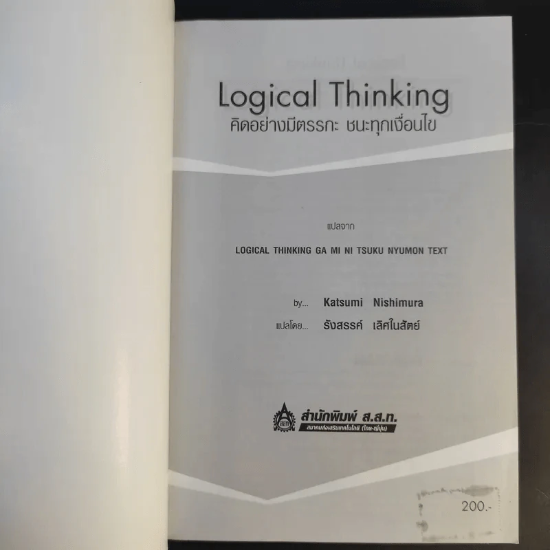 Logical Thinking คิดอย่างมีตรรกะ ชนะทุกเงื่อนไข รูปที่ 8