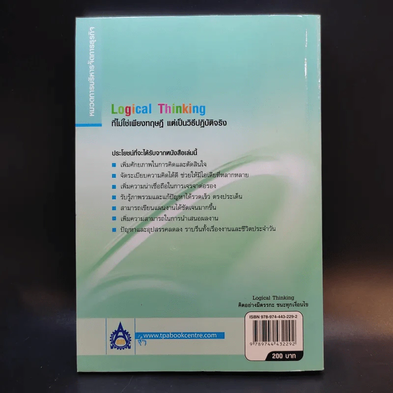 Logical Thinking คิดอย่างมีตรรกะ ชนะทุกเงื่อนไข รูปที่ 2