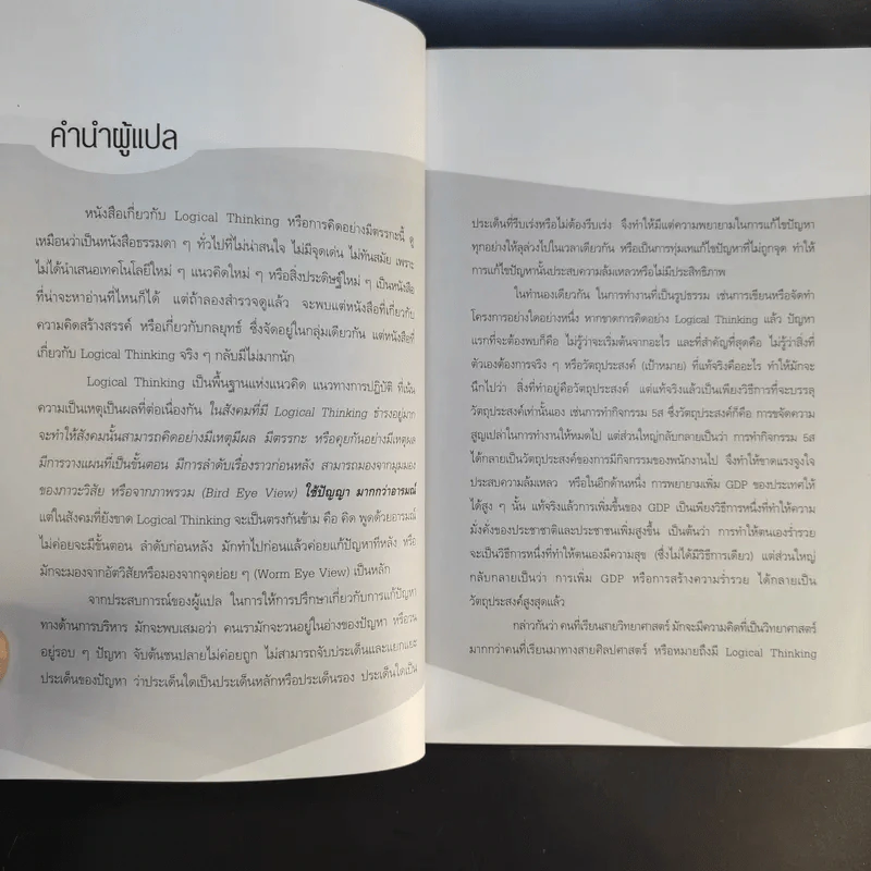 Logical Thinking คิดอย่างมีตรรกะ ชนะทุกเงื่อนไข รูปที่ 11