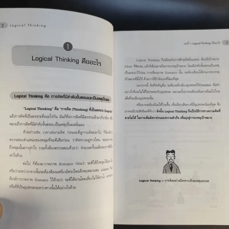 Logical Thinking คิดอย่างมีตรรกะ ชนะทุกเงื่อนไข รูปที่ 15