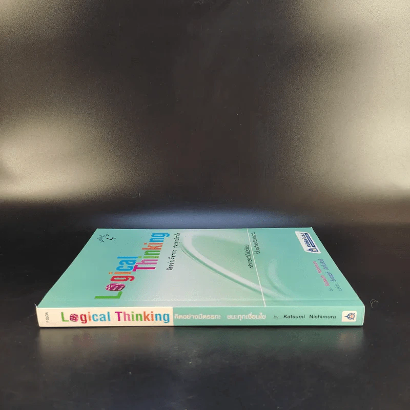 Logical Thinking คิดอย่างมีตรรกะ ชนะทุกเงื่อนไข รูปที่ 3
