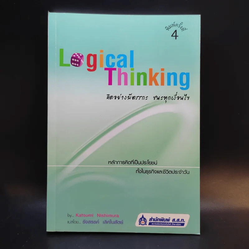 Logical Thinking คิดอย่างมีตรรกะ ชนะทุกเงื่อนไข รูปที่ 1