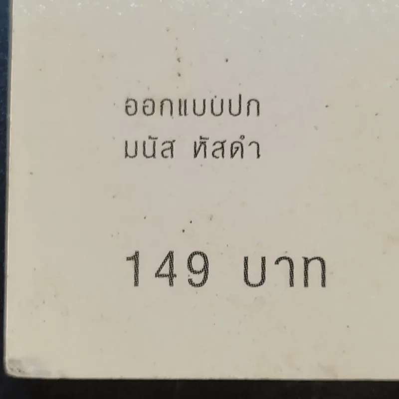 ขบวนการแก้จน 100 วิธี ทำกินได้ ทำขายก็รวย - ประยูร จรรยาวงษ์ รูปที่ 14