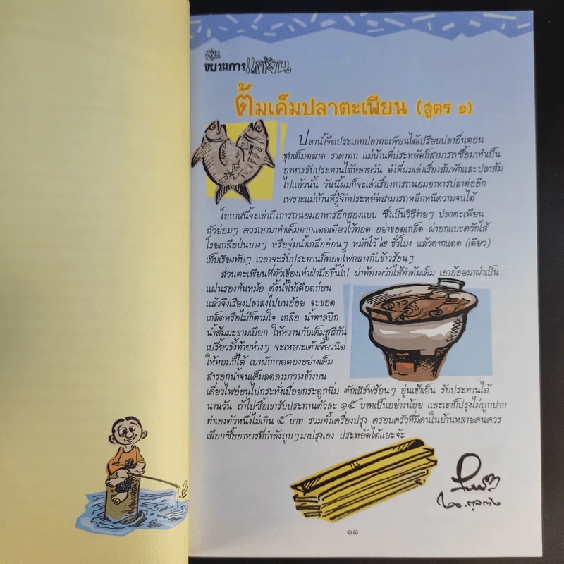 ขบวนการแก้จน 100 วิธี ทำกินได้ ทำขายก็รวย - ประยูร จรรยาวงษ์ รูปที่ 13