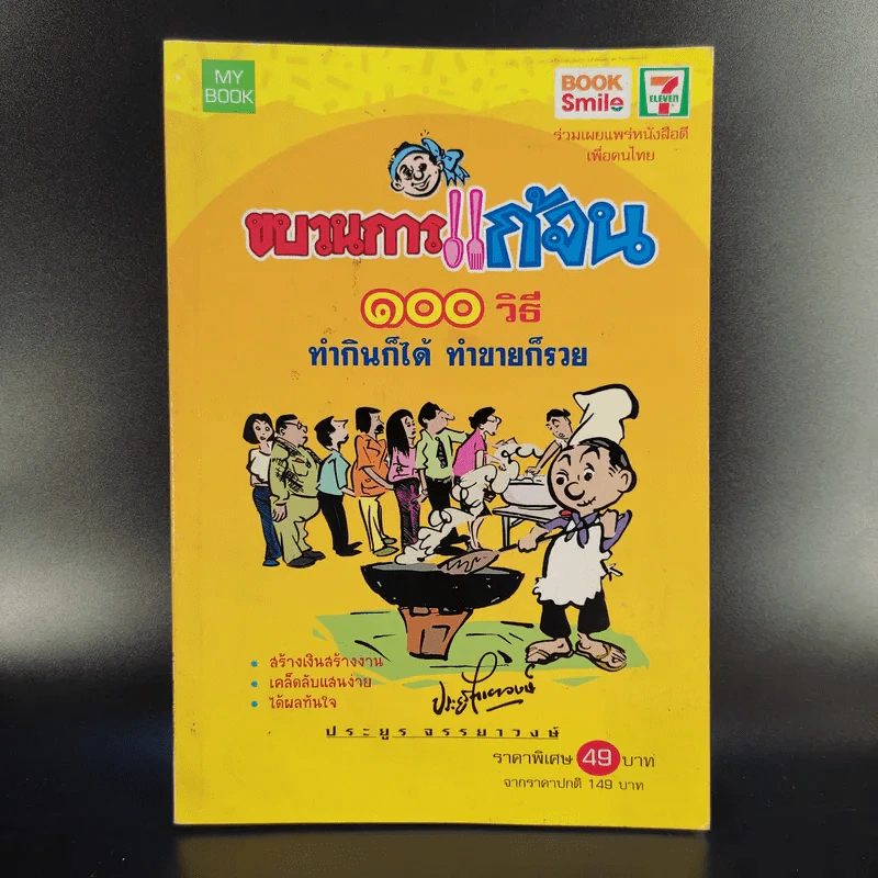 ขบวนการแก้จน 100 วิธี ทำกินได้ ทำขายก็รวย - ประยูร จรรยาวงษ์ รูปที่ 1