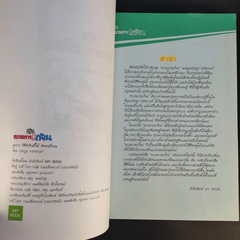 ขบวนการแก้จน 100 วิธี ทำกินได้ ทำขายก็รวย - ประยูร จรรยาวงษ์ รูปที่ 9