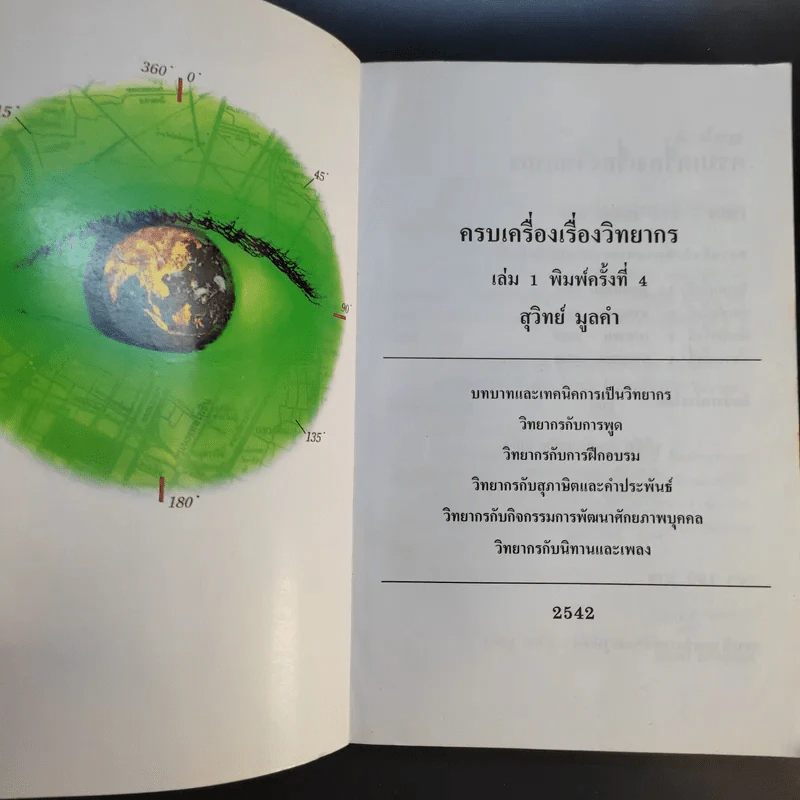 ครบเครื่องเรื่องวิทยากร - ดร.สุวิทย์ มูลคำ รูปที่ 8