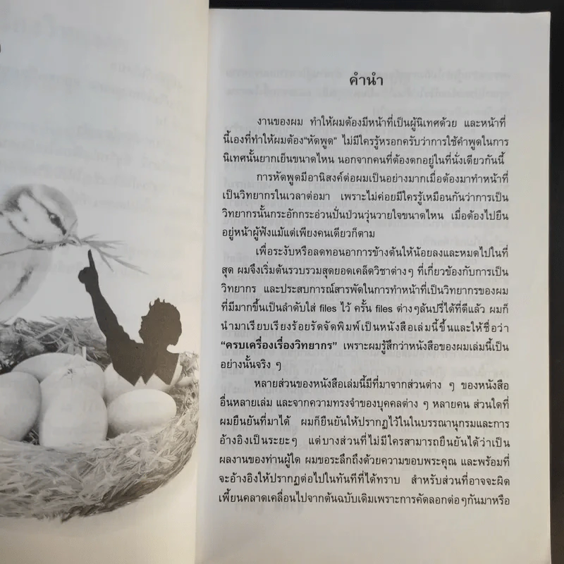 ครบเครื่องเรื่องวิทยากร - ดร.สุวิทย์ มูลคำ รูปที่ 9