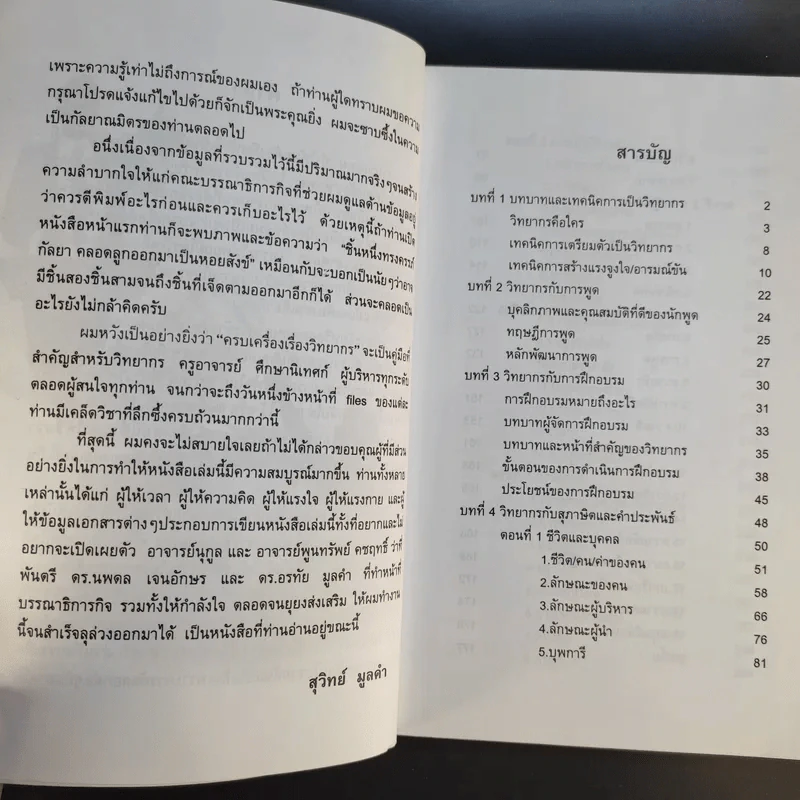 ครบเครื่องเรื่องวิทยากร - ดร.สุวิทย์ มูลคำ รูปที่ 10