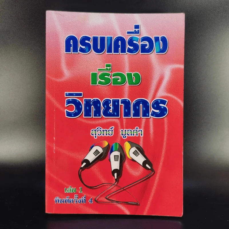 ครบเครื่องเรื่องวิทยากร - ดร.สุวิทย์ มูลคำ รูปที่ 1