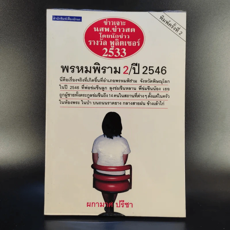 พรหมพิราม 2/ปี 2546 - ผกามาศ ปรีชา รูปที่ 1