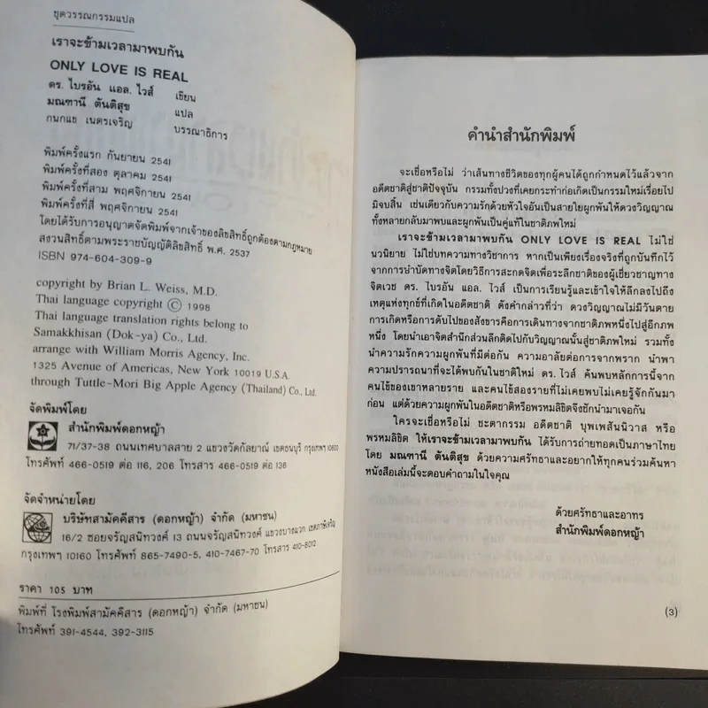 เราจะข้ามเวลามาพบกัน - ดร. ไบรอัน แอล ไวส์ เขียน, มณฑานี ตันติสุข แปล รูปที่ 9