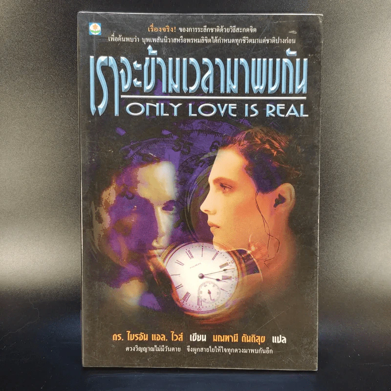 เราจะข้ามเวลามาพบกัน - ดร. ไบรอัน แอล ไวส์ เขียน, มณฑานี ตันติสุข แปล รูปที่ 1