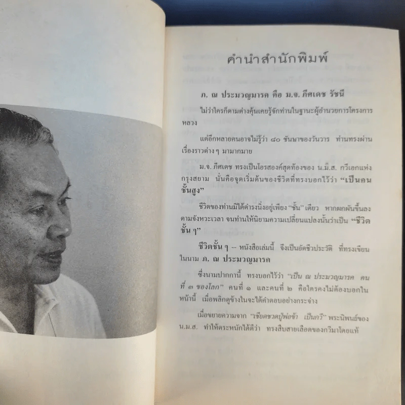 ชีวิตชั้นๆ - ภ.ณ ประมวญมารค รูปที่ 10