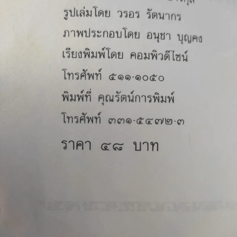 ใกล้กระโปรงเอาไว้ให้อบอุ่น - ดำรงค์ อารีกุล รูปที่ 14